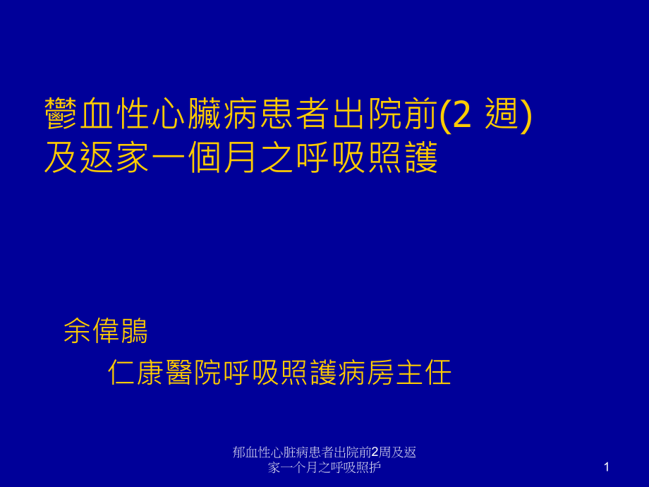 郁血性心脏病患者出院前2周及返家一个月之呼吸照护ppt课件_第1页