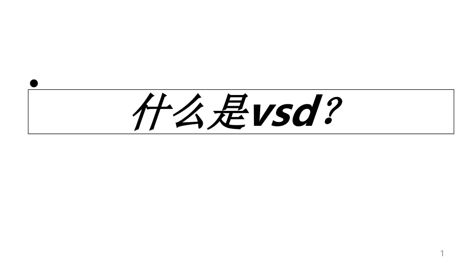 负压引流封闭技术VSD护理查房课件_第1页