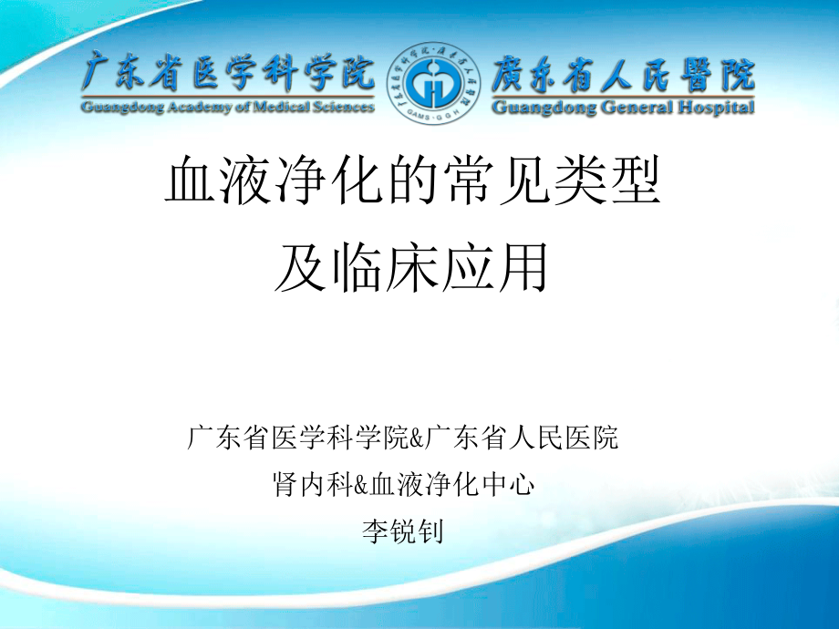 血液净化常见的类型及临床应用课件_第1页