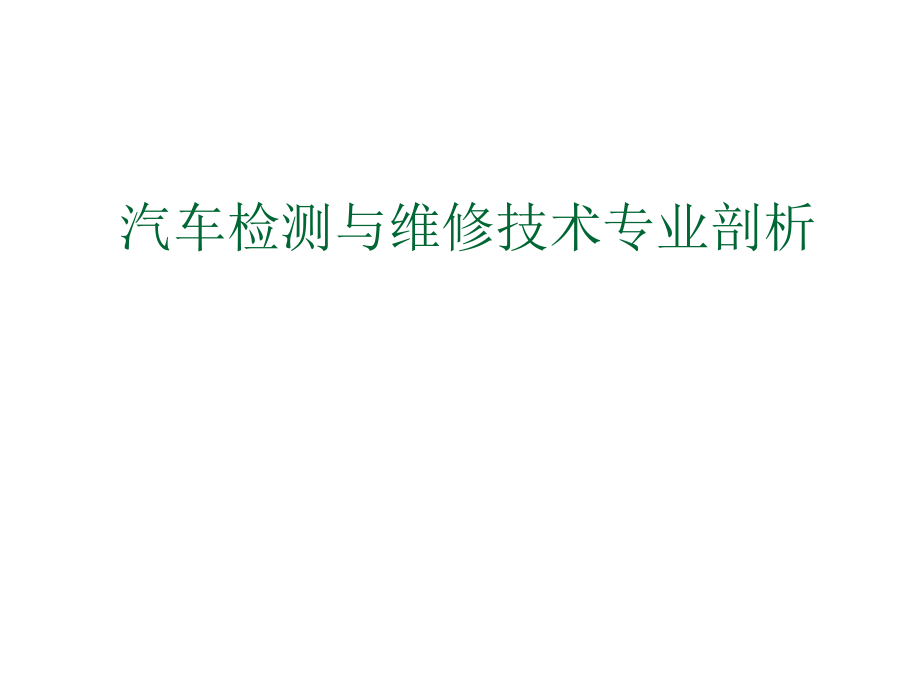 汽车检测与维修技术专业剖析教材课件_第1页