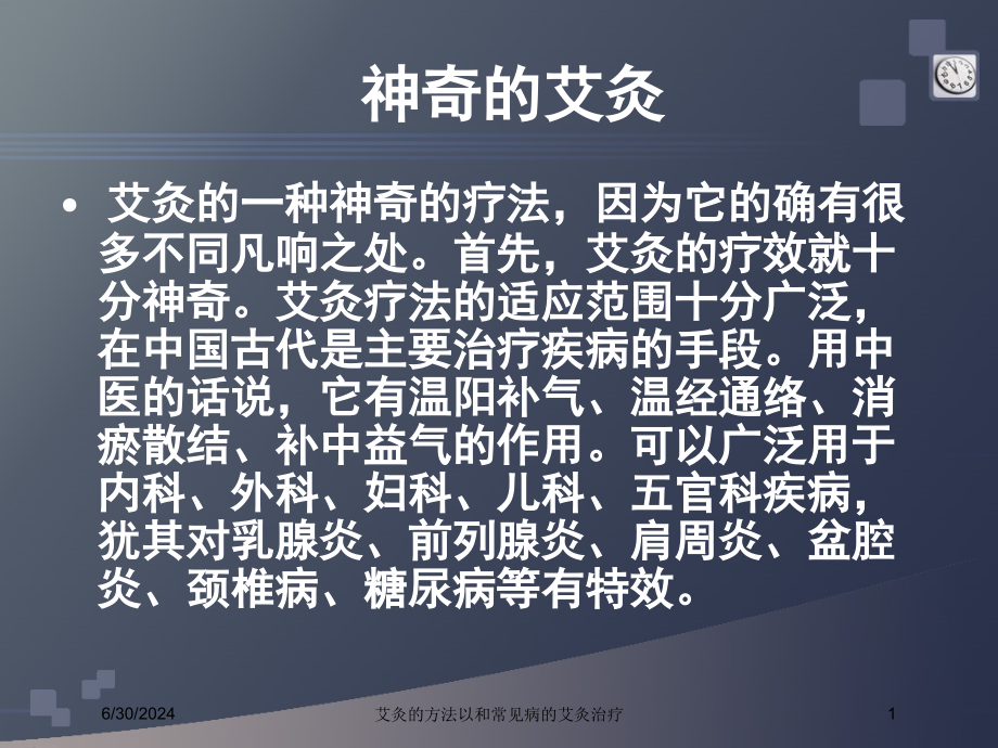 艾灸的方法以和常见病的艾灸治疗培训ppt课件_第1页