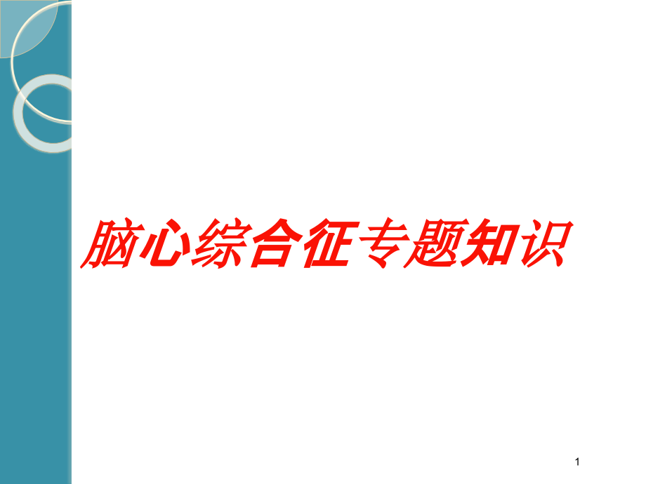 脑心综合征专题知识培训ppt课件_第1页