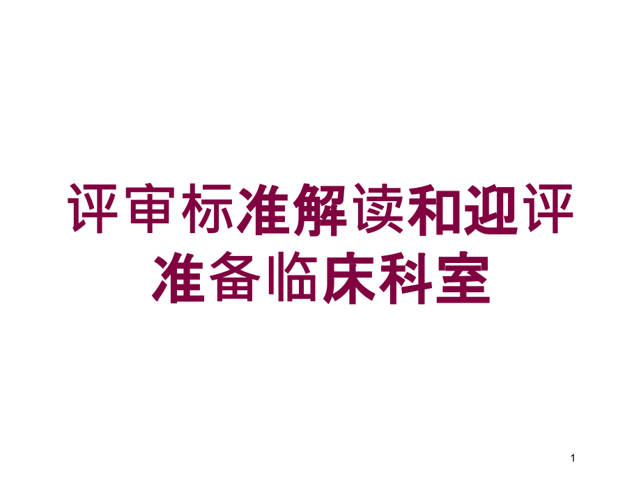 评审标准解读和迎评准备临床科室培训ppt课件_第1页