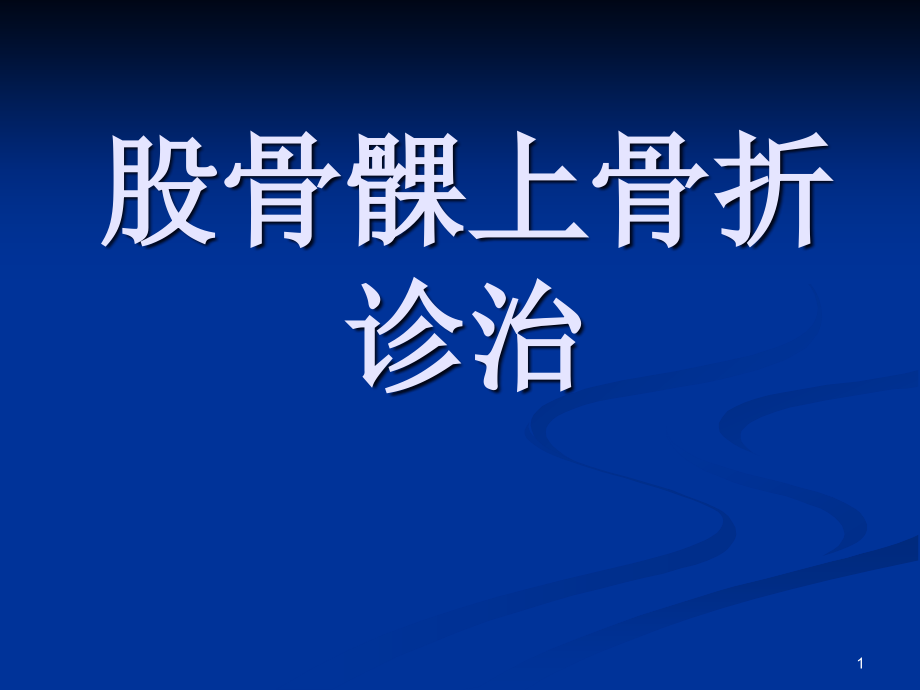 股骨髁上骨折诊治学习课件_第1页