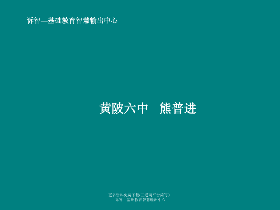 校园文化之校长的个人修养与学校管理诉智内参课件_第1页