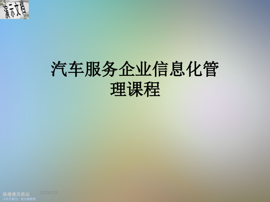 汽车服务企业信息化管理课程课件_第1页