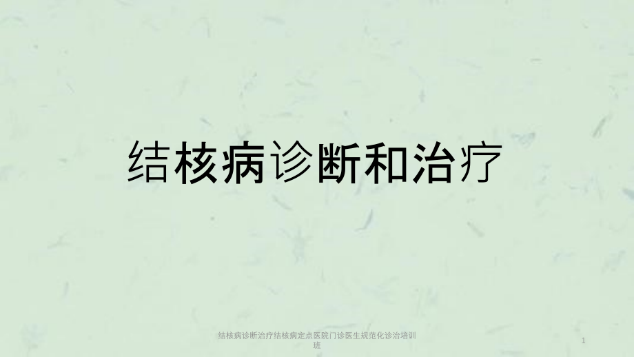 结核病诊断治疗结核病定点医院门诊医生规范化诊治培训班ppt课件_第1页