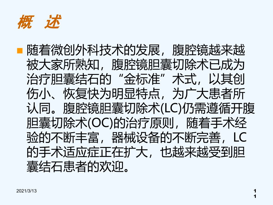 腹腔镜胆囊切除手术配合与腹腔镜器械仪器设备使用注意事项课件_第1页