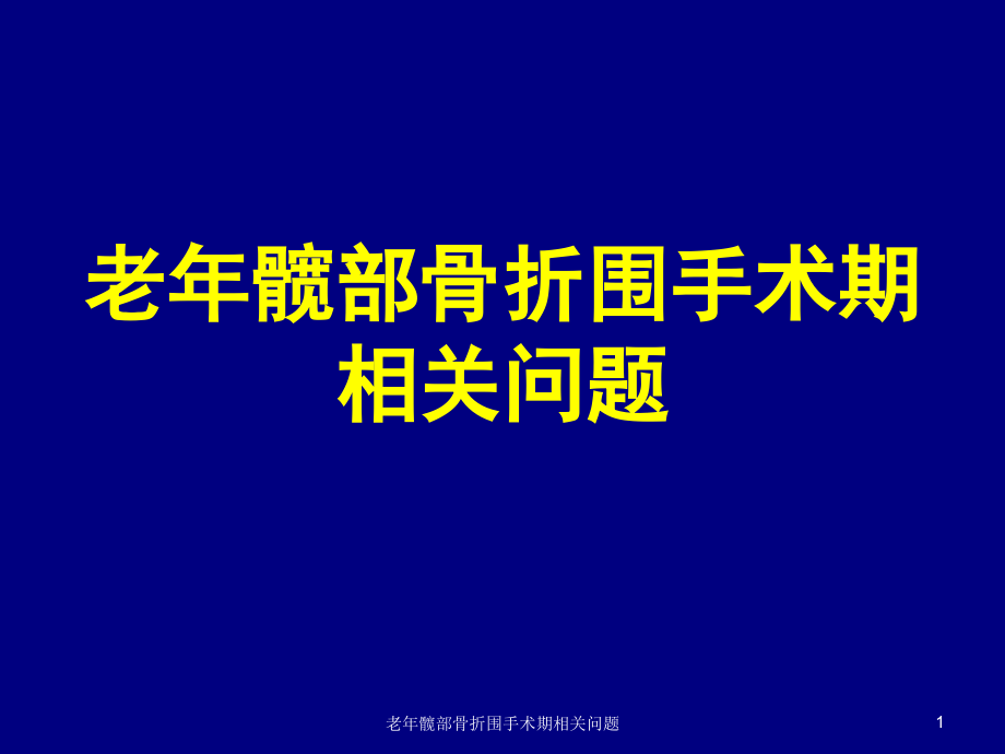 老年髋部骨折围手术期相关问题ppt课件_第1页