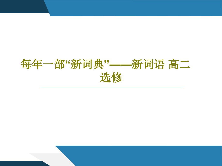 每年一部“新词典”——新词语-高二选修教学课件_第1页