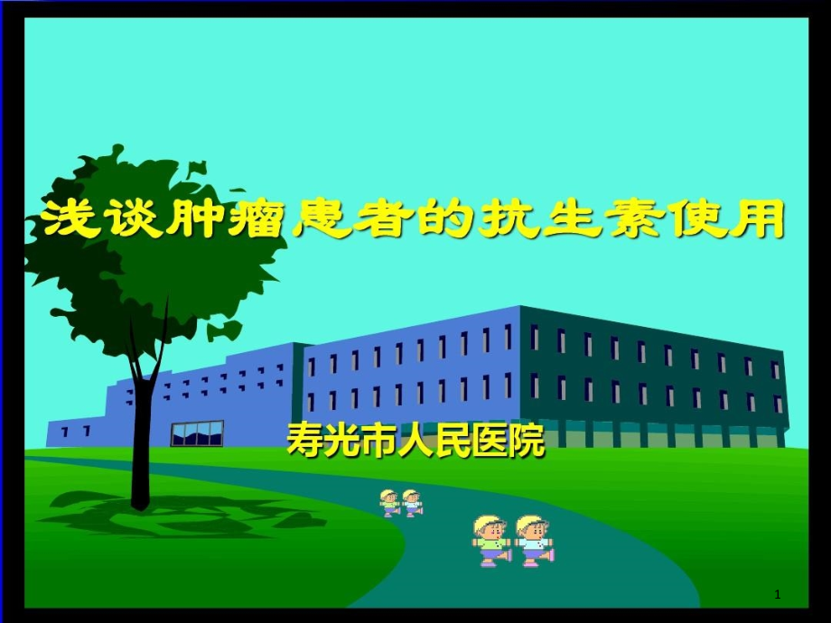 浅谈肿瘤患者的抗生素使用原则课件_第1页