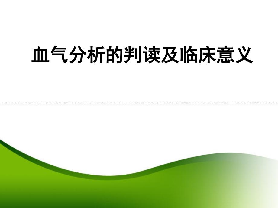 血气分析的判读和临床意义课件_第1页