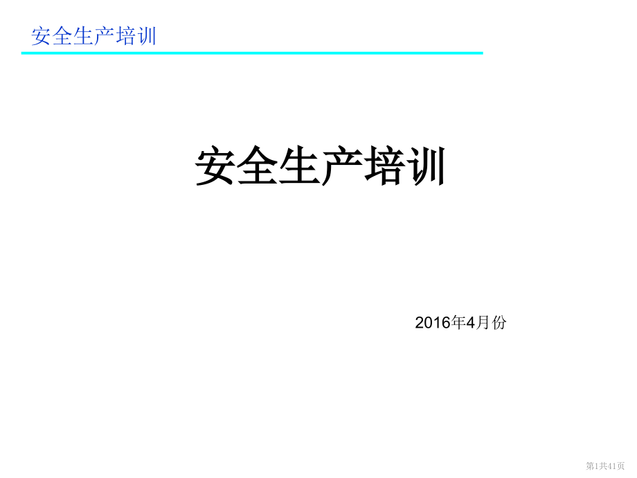 汽车4S店安全生产培训课件_第1页