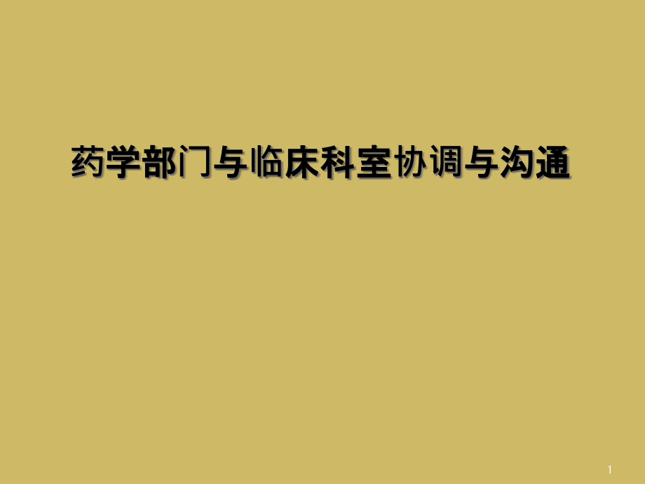 药学部门与临床科室协调与沟通课件_第1页