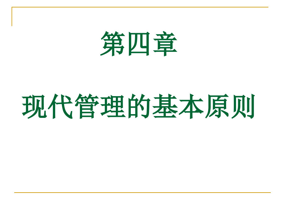 自考本科护理管理学第四章__现代管理基本原则课件_第1页