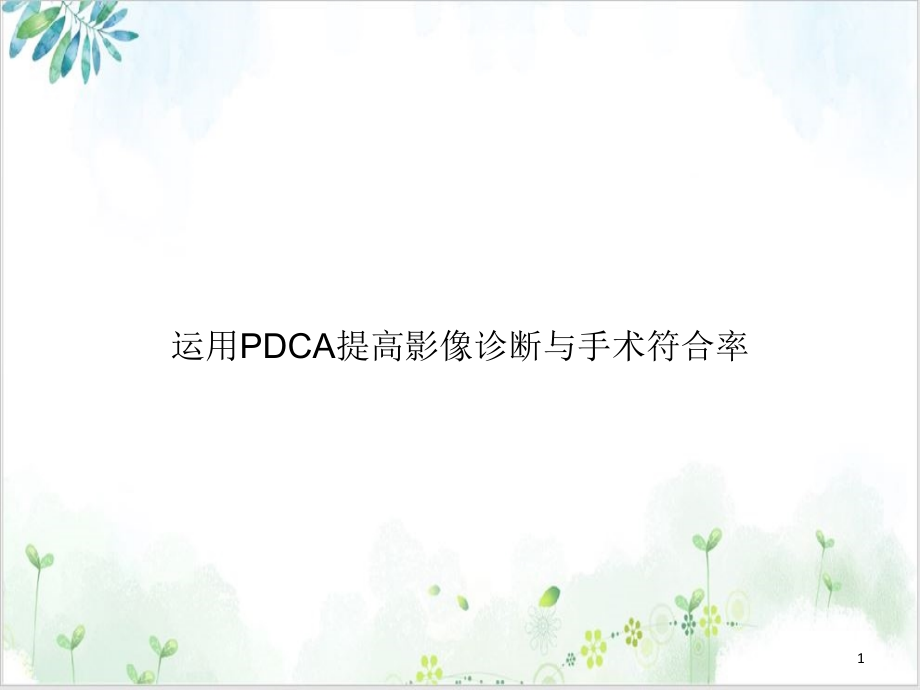 运用PDCA提高影像诊断与手术符合率示范课件_第1页