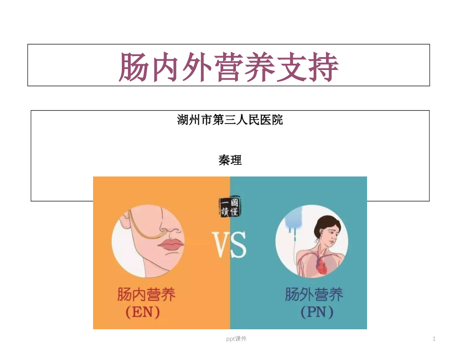 肠内肠外营养支持--课件_第1页