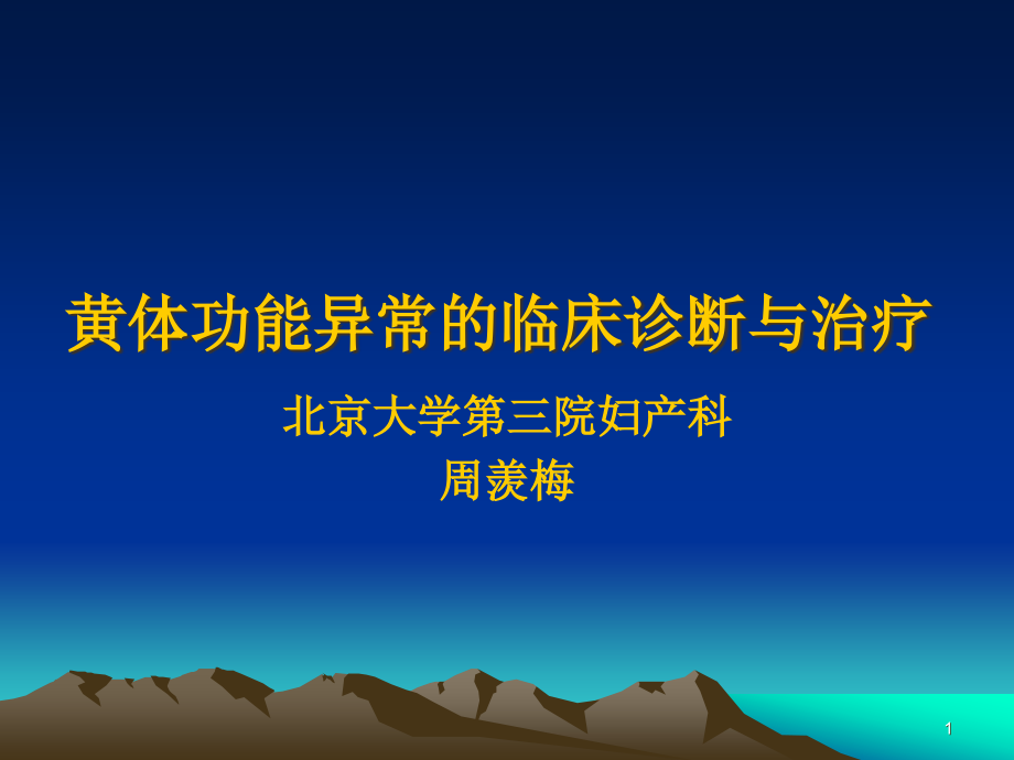 黄体功能异常的临床诊断与治疗参考课件_第1页