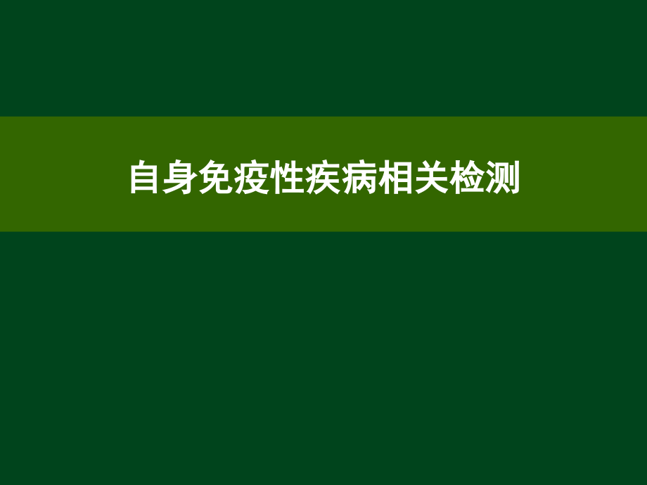 自身免疫性疾病相关检测学习课件_第1页