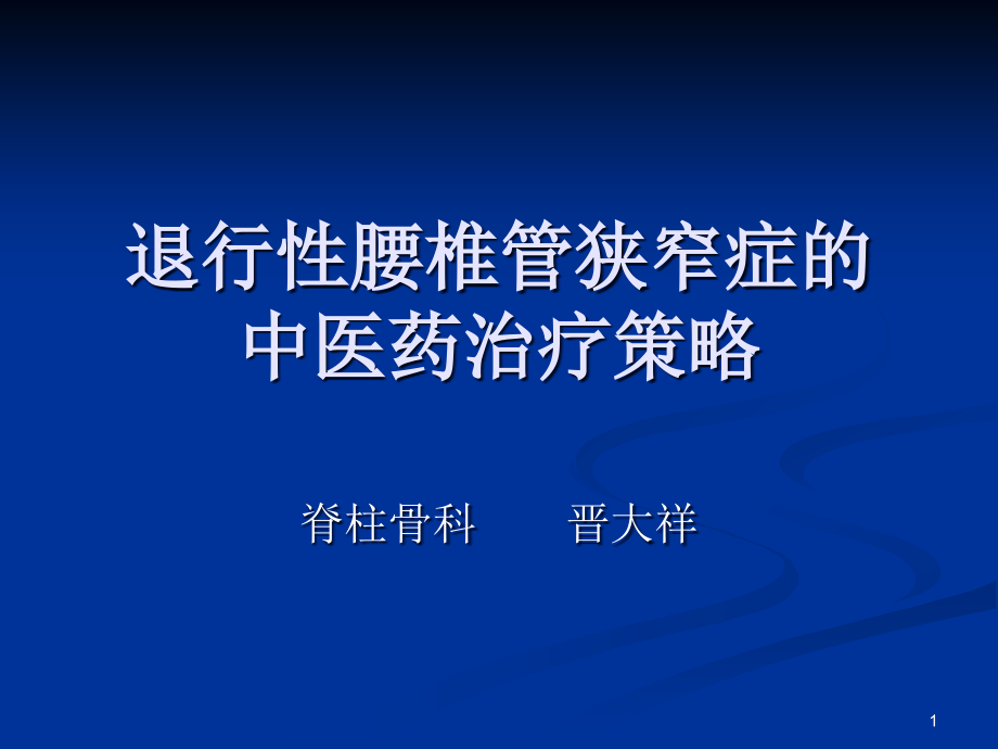 退行性腰椎管狭窄分解课件_第1页