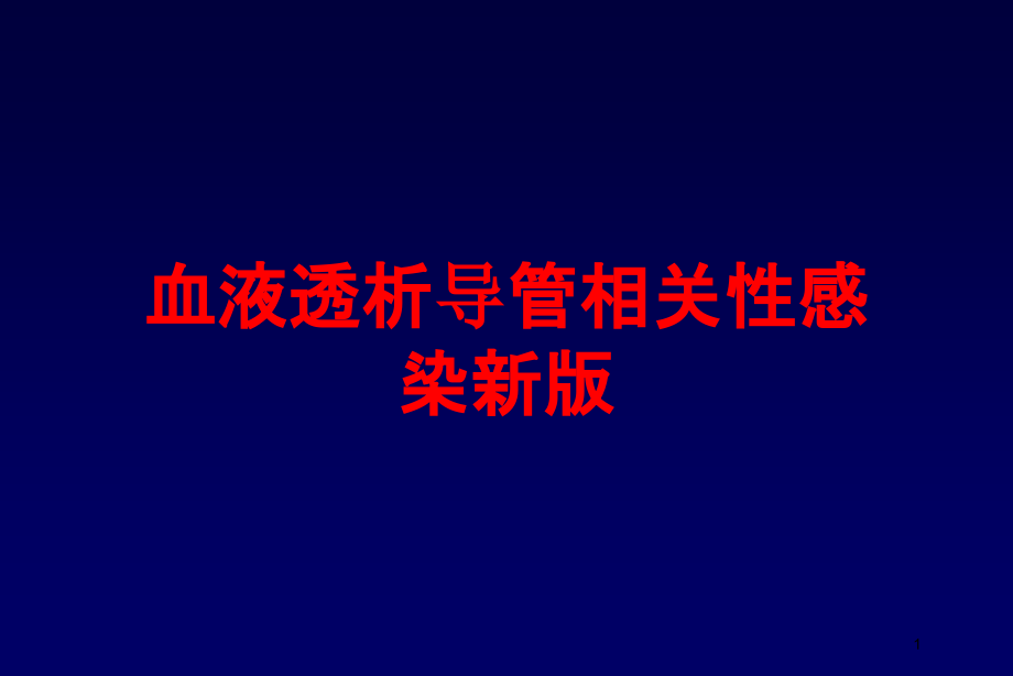 血液透析导管相关性感染新版培训ppt课件_第1页