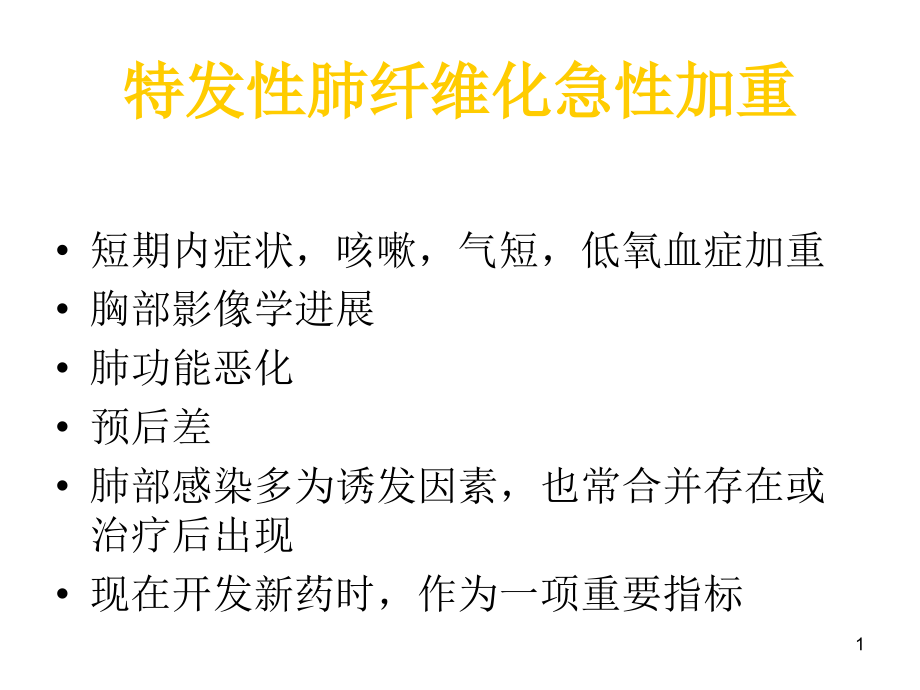 肺间质性疾病诊治思路课件_第1页