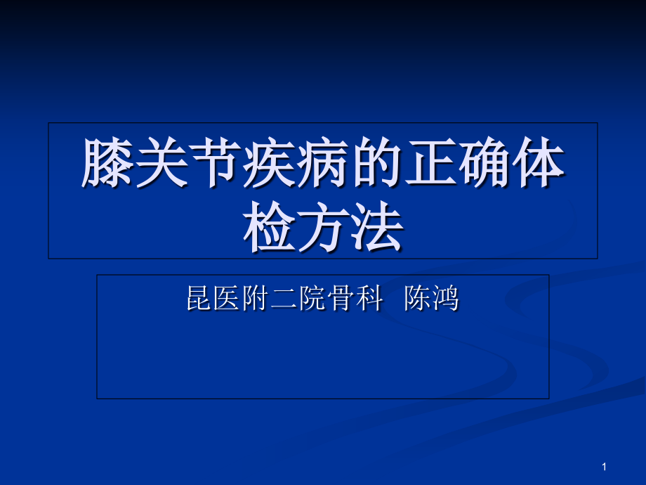 膝关节疾病的正确体检方法课件_第1页