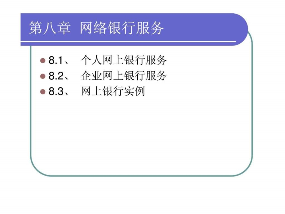 电子支付与网络银行-第八章-网络银行服务课件_第1页