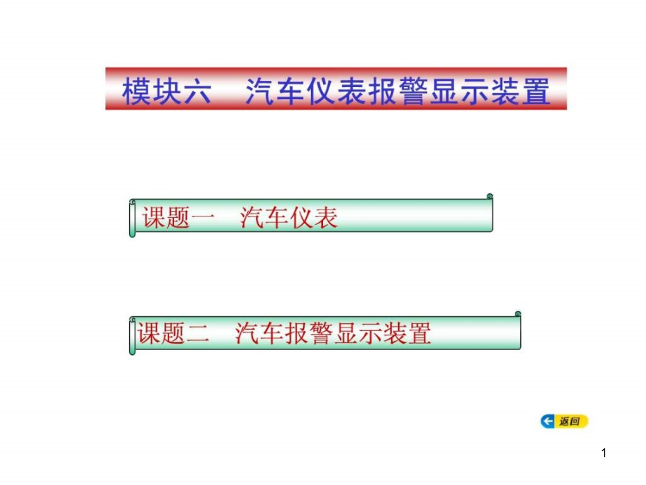 汽车电气构造与维修模块六课件_第1页