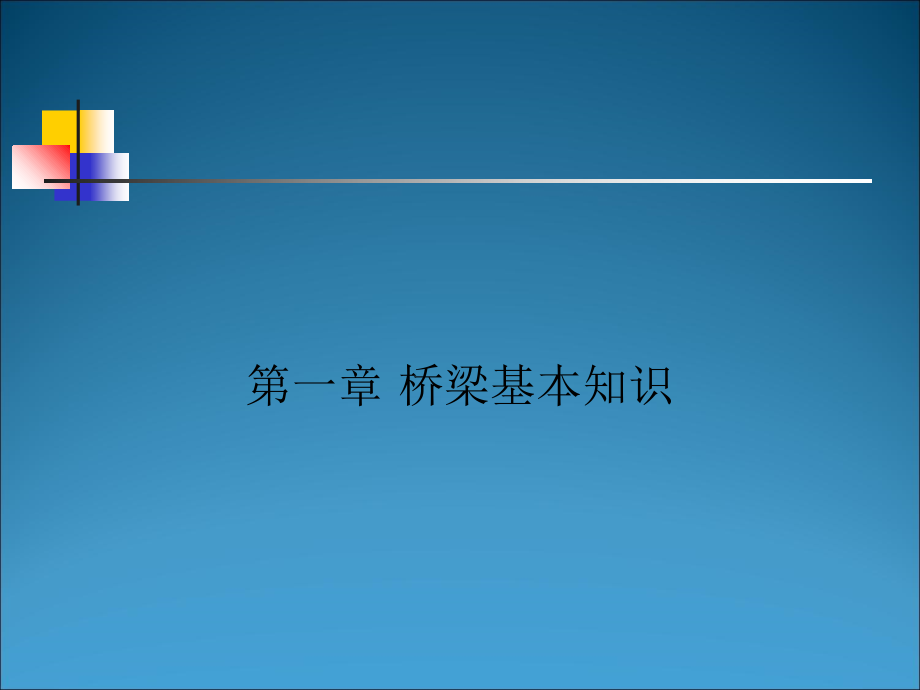 桥梁基本知识课件教学文案_第1页