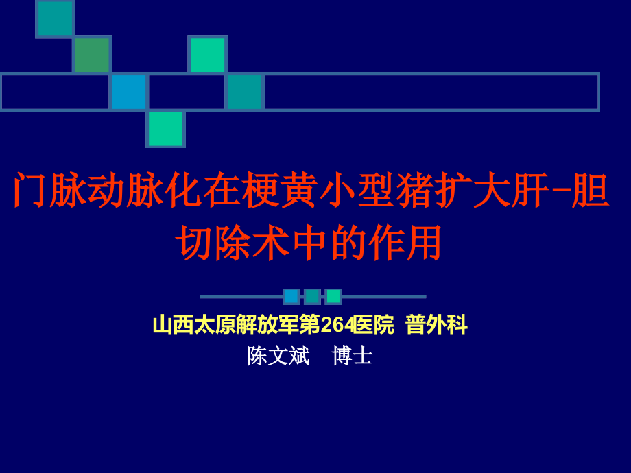 门脉动脉化在梗黄小型猪扩大肝胆切除术中作用课件_第1页