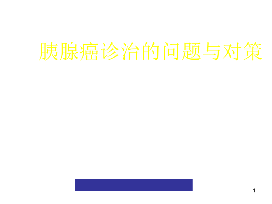 胰腺癌诊治的问题与对策课件_第1页