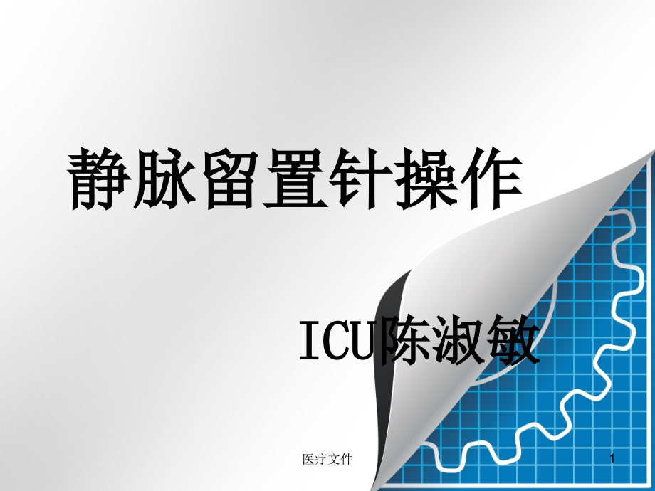 静脉留置针操作ICU(医学技术)课件_第1页