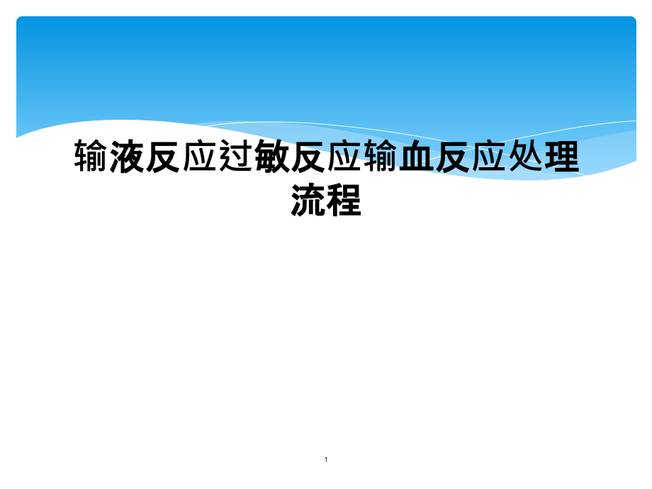 输液反应过敏反应输血反应处理流程课件_第1页