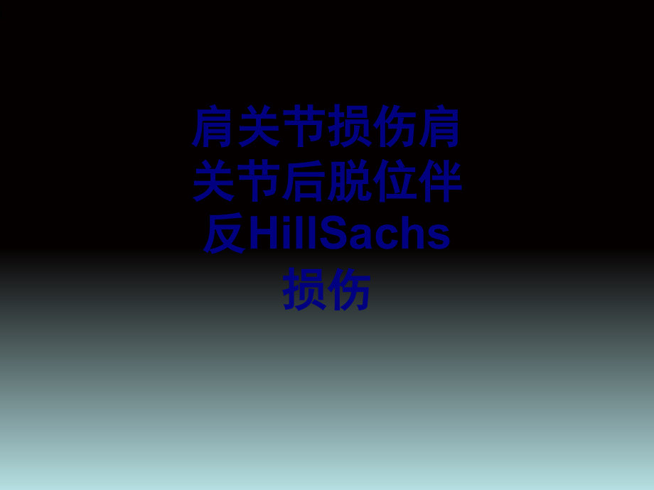 肩关节损伤肩关节后脱位伴反HillSachs损伤培训课件_第1页