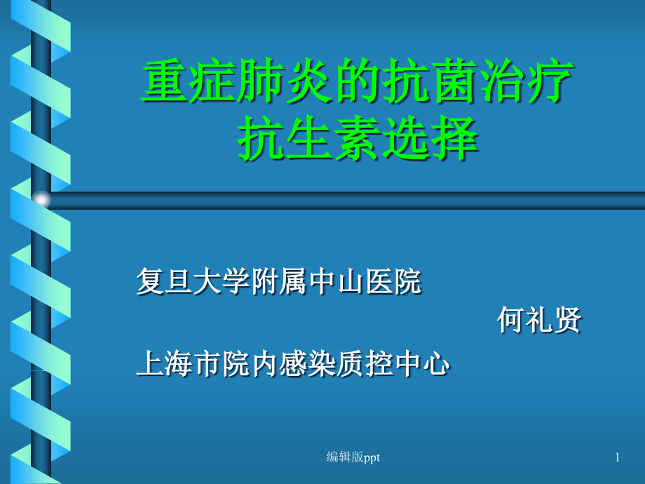 重征肺炎的抗菌治疗课件_第1页