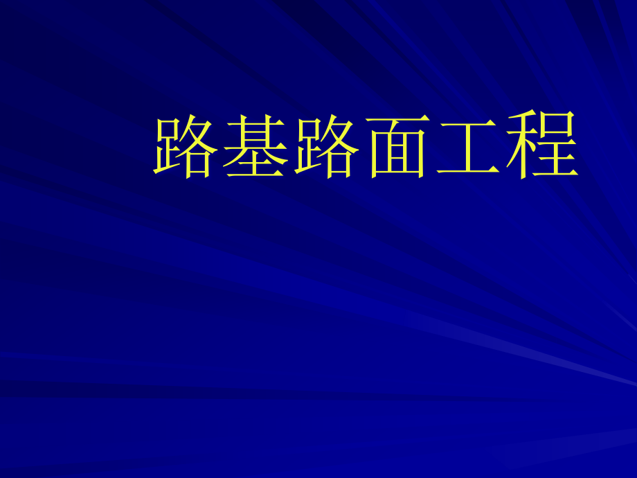 路基路面工程基础知识培训课件_第1页