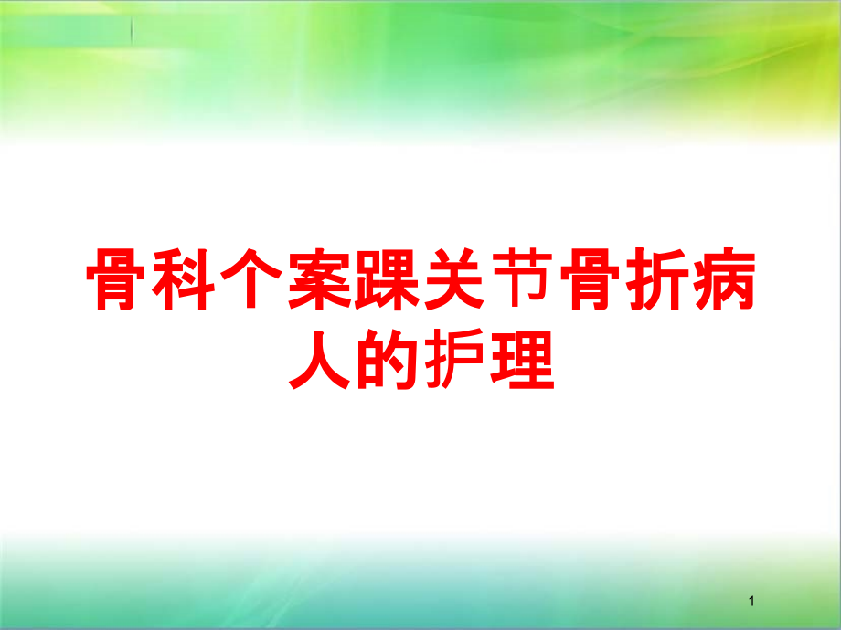 骨科个案踝关节骨折病人的护理培训ppt课件_第1页