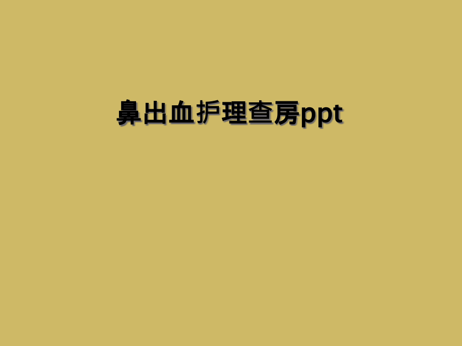 鼻出血护理查房ppt课件_第1页