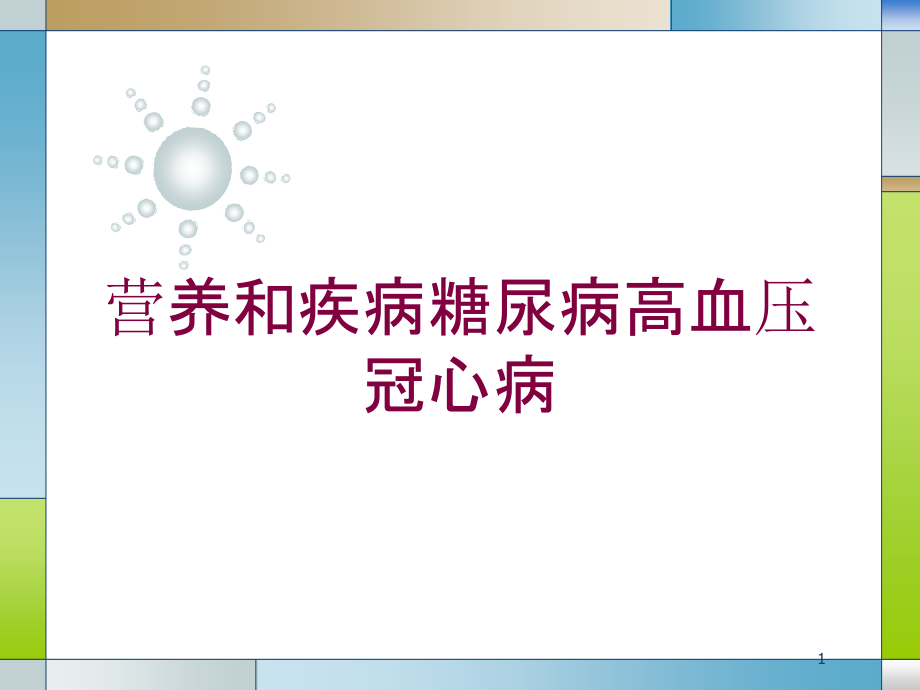 营养和疾病糖尿病高血压冠心病培训ppt课件_第1页