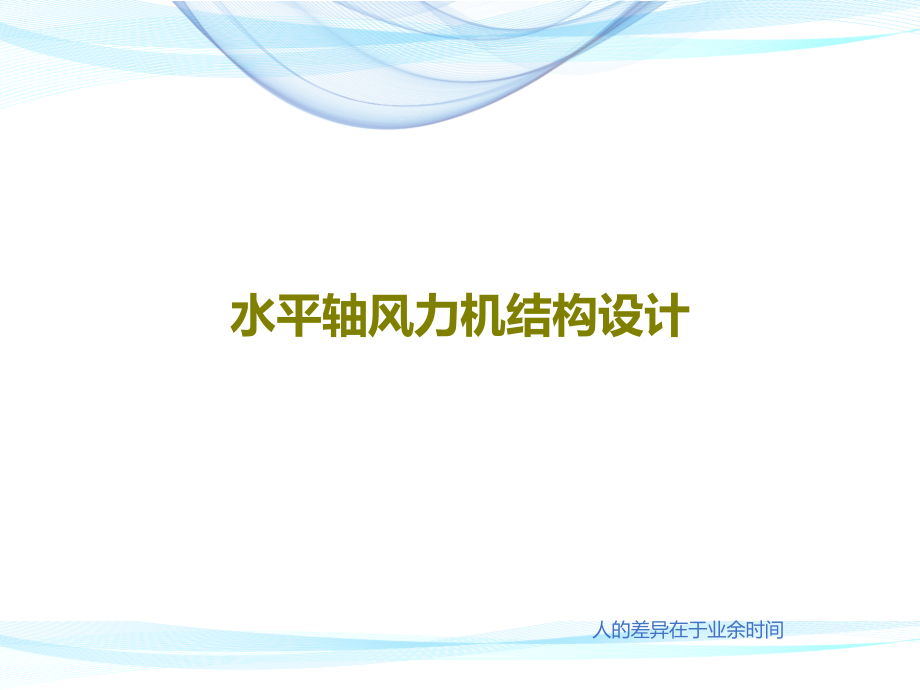 水平轴风力机结构设计教学课件22_第1页