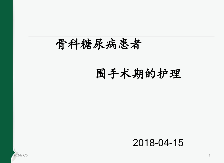 骨科糖尿病围手术期的护理课件_第1页