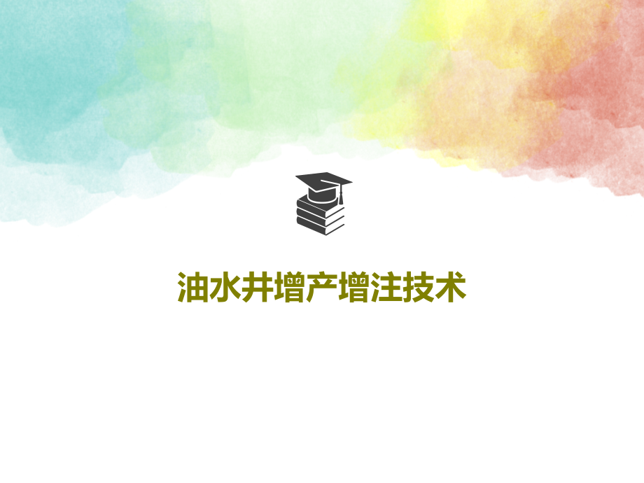 油水井增产增注技术教学课件_第1页