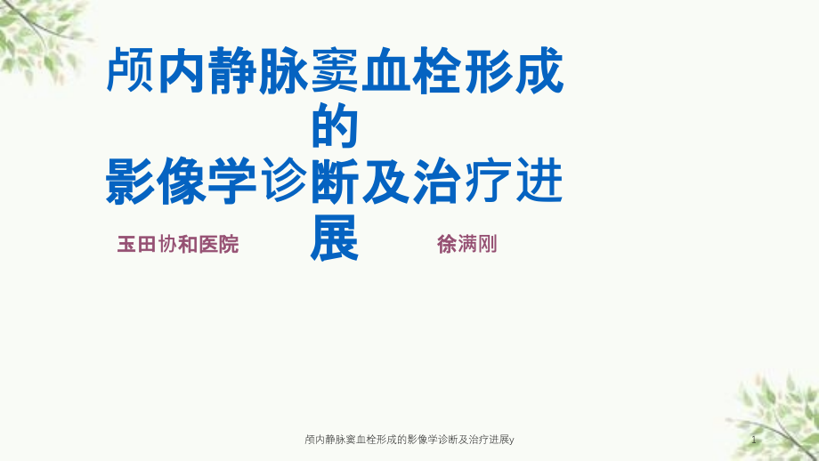 颅内静脉窦血栓形成的影像学诊断及治疗进展yppt课件_第1页