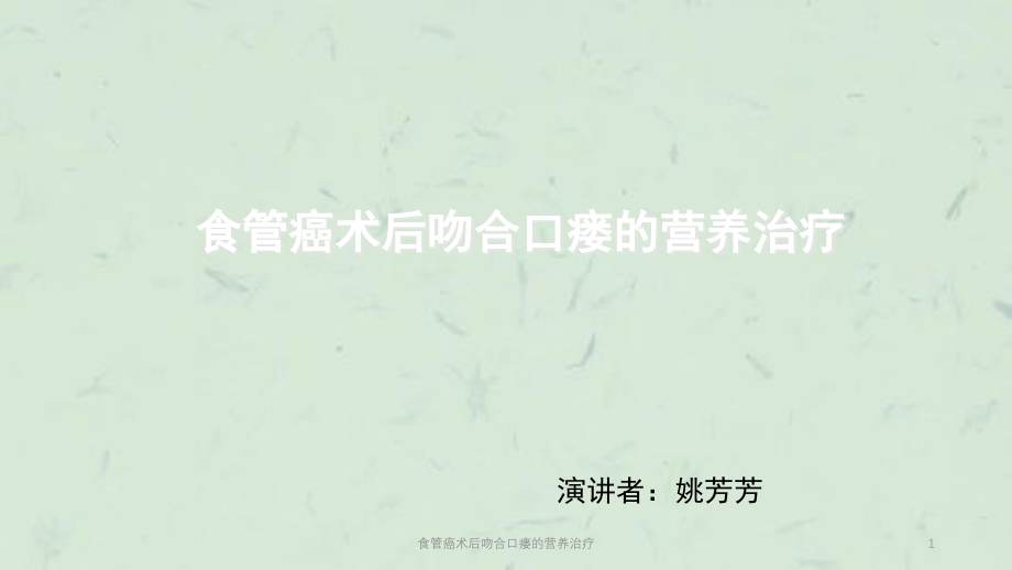 食管癌术后吻合口瘘的营养治疗ppt课件_第1页