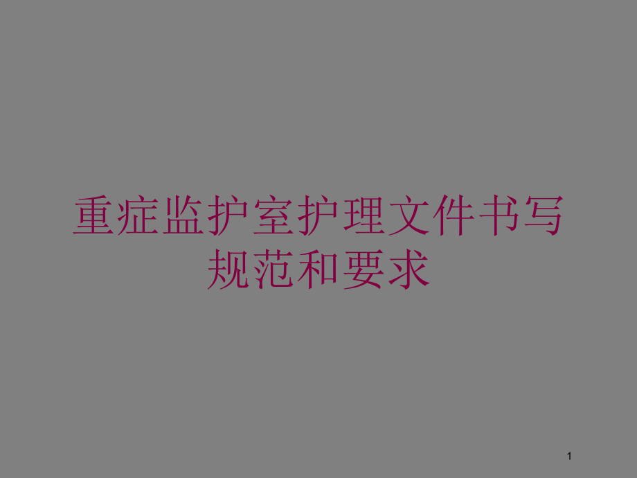 重症监护室护理文件书写规范和要求培训ppt课件_第1页