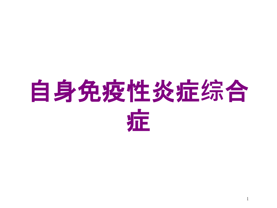 自身免疫性炎症综合症培训ppt课件_第1页