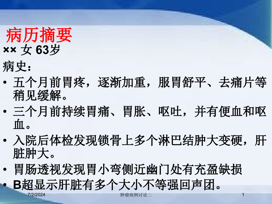 肿瘤病例讨论二培训ppt课件_第1页