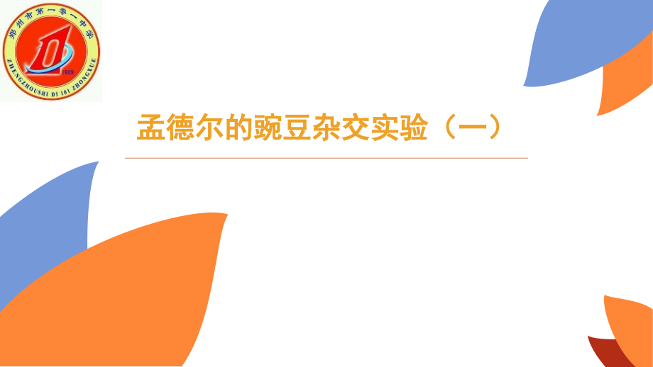 河南郑州人教版生物必修二：《孟德尔的豌豆杂交实验(一)》课件_第1页