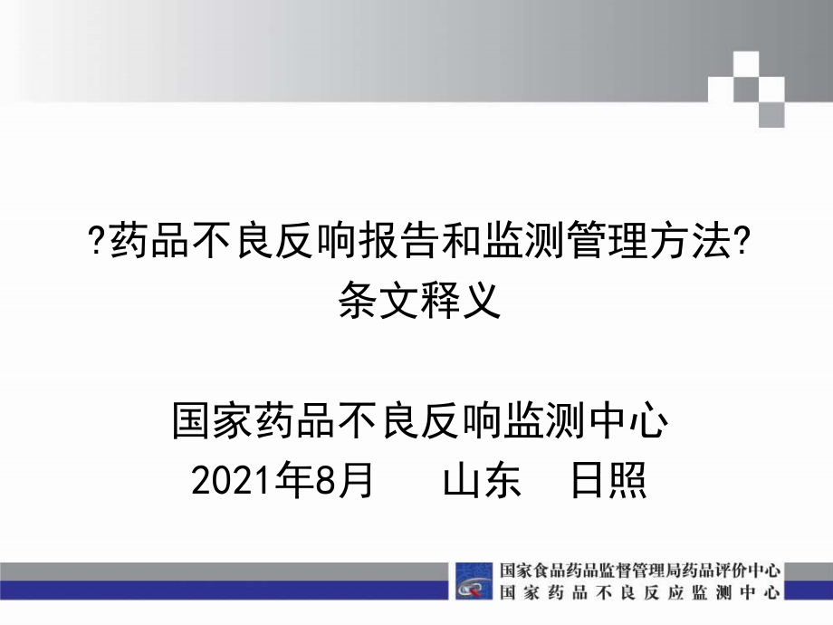 药品不良反应报告和监测管理办法1_第1页